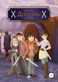 Обложка «Донумы. Книга первая»