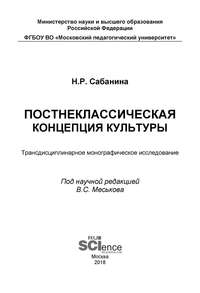 Обложка «Постнеклассическая концепция культуры: трансдисциплинарное монографическое исследование»