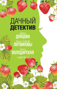 Обложка «Дачный детектив»