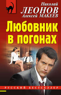 Обложка «Любовник в погонах»