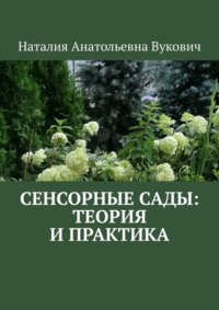 Обложка «Сенсорные сады: теория и практика»