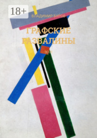 Обложка «Графские развалины. Эссе»