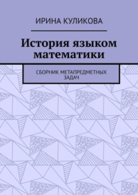 Обложка «История языком математики. Сборник метапредметных задач»