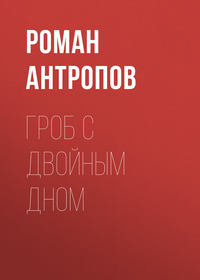 Обложка «Гроб с двойным дном»