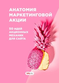 Обложка «Анатомия маркетинговой акции. 50 идей акционных механик для сайта»