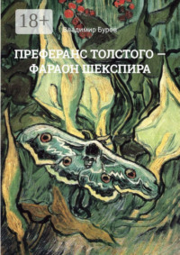 Обложка «ПРЕФЕРАНС ТОЛСТОГО – ФАРАОН ШЕКСПИРА»