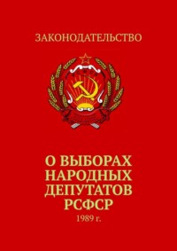 Обложка «О выборах народных депутатов РСФСР. 1989 г.»