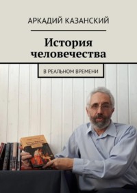Обложка «История человечества. В реальном времени»