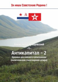 Обложка «Антикапитал-2. Хроника российского капитализма (политическая стихотворная сатира)»