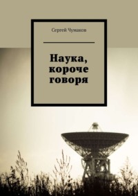 Обложка «Наука, короче говоря»