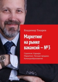 Обложка «Маркетинг на рынке вакансий – №3. Стратегия. Карьера. Маркетинг. Личные продажи. Командообразование»