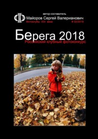 Обложка «Российский клубный фотоконкурс «Берега 2018». Фотоклубы XXI века #02/2019»