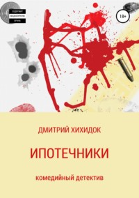 Обложка «Ипотечники»