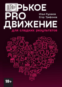 Обложка «Горькое proдвижение. Для сладких результатов»