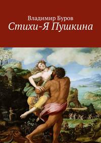 Обложка «Стихи-Я Пушкина»