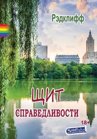 Обложка «Щит справедливости»