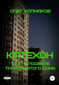 Обложка «Катехон. Труп в подвале тринадцатого дома»