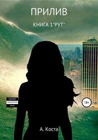Обложка «Прилив. Книга 1. «РУТ»»