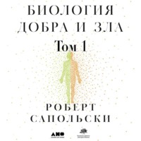Обложка «Биология добра и зла. Как наука объясняет наши поступки. Часть 1»