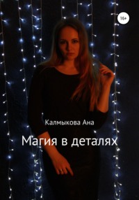 Обложка «Магия в деталях»