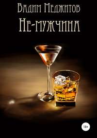 Обложка «Не-мужчина»