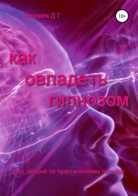 Обложка «Как овладеть гипнозом»