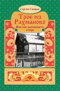 Обложка «Трое из Рахманово, или Как запоминать стихи»