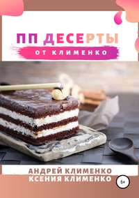 Обложка «ПП десерты от Клименко»