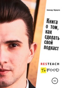 Обложка «Книга о том, как сделать свой подкаст»