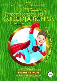 Обложка «Секреты воспитания суперребенка»