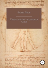 Обложка «Смысл жизни лягушонка Амки»