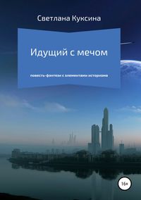 Обложка «Идущий с мечом»