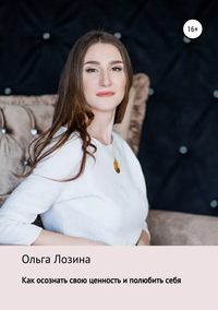 Обложка «Как осознать свою ценность и полюбить себя»