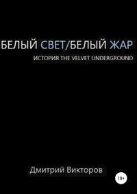 Обложка «Белый Свет/Белый Жар. История The Velvet Underground»