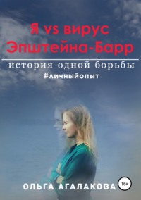 Обложка «Я vs вирус Эпштейна-Барр: история одной борьбы»