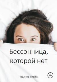 Обложка «Бессонница, которой нет»