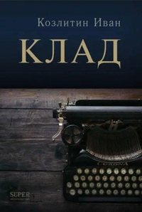 Обложка «Клад»