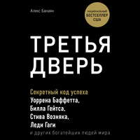 Обложка «Третья дверь»