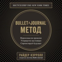 Обложка «Bullet Journal метод»