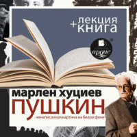 Обложка «Пушкин. Ненаписанная картина на белом фоне»