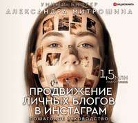 Обложка «Продвижение личных блогов в Инстаграм: пошаговое руководство»