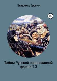 Обложка «Тайны Русской Православной церкви Т.3»