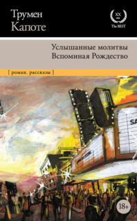 Обложка «Услышанные молитвы. Вспоминая Рождество»