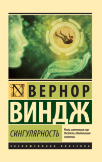 Обложка «Сингулярность»