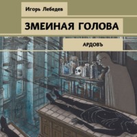 Обложка «Змеиная голова»