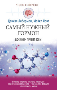 Обложка «Дофамин: самый нужный гормон. Как молекула управляет человеком»