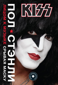 Обложка «KISS. Лицом к музыке: срывая маску»