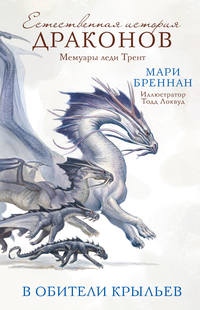 Обложка «Мемуары леди Трент: В Обители Крыльев»