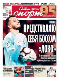 Обложка «Советский Спорт (Федеральный выпуск) 138-2019»