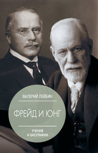 Обложка «Зигмунд Фрейд и Карл Густав Юнг. Учения и биографии»